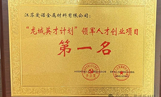 喜报|江苏爱诺金属材料有限公司荣获“龙城英才计划”第二十六批领军人才创业类项目殊荣！
