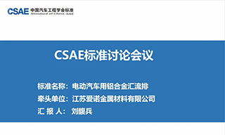爱诺金属成功召开 《电动汽车用铝合金汇流排》标准研讨会