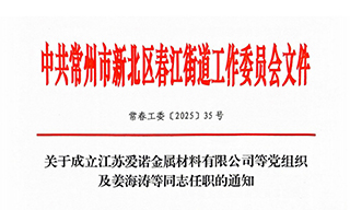 喜报！江苏爱诺金属材料有限公司党支部正式成立！