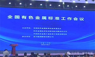 爱诺金属参与全国有色标委工作会议，积极推动行业标准化建设