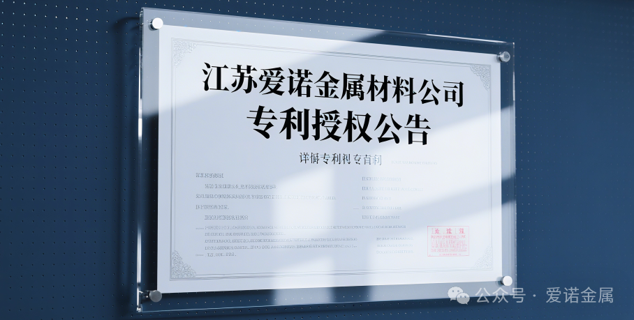 爱诺金属获高导电铝合金国家发明专利，助力“以铝代铜”应用