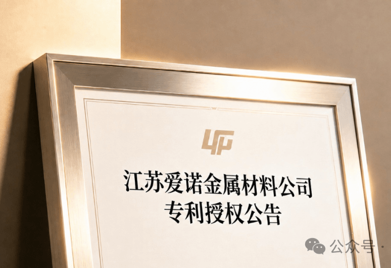 爱诺金属专利获国家授权